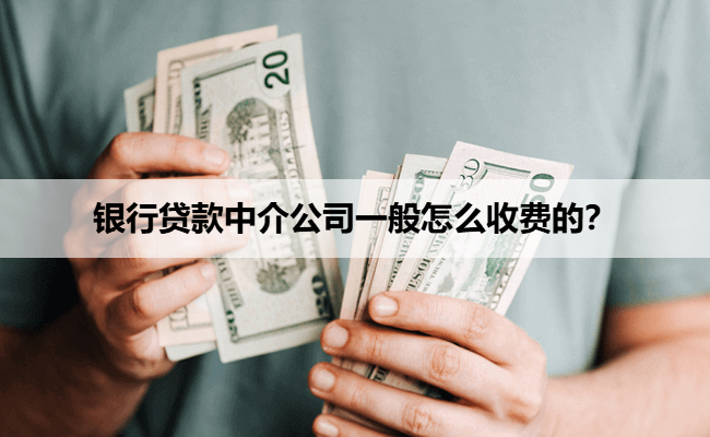 银行贷款中介公司一般怎么收费的？