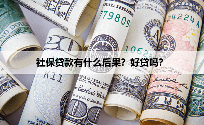 社保贷款有什么后果？好贷吗？