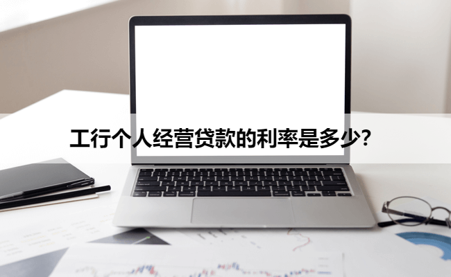 工行个人经营贷款的利率是多少？