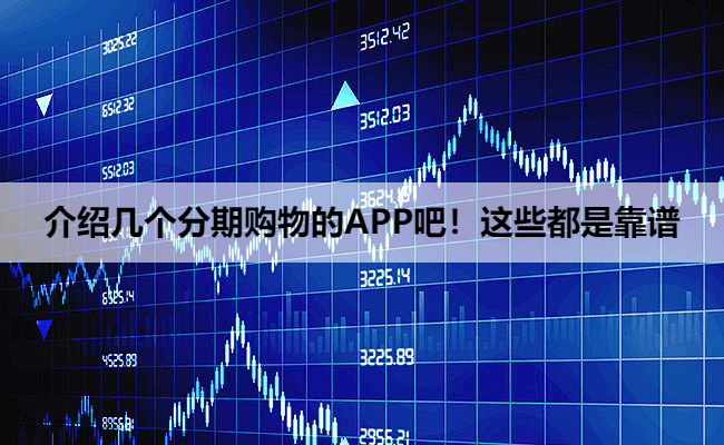 介绍几个分期购物的APP吧！这些都是靠谱