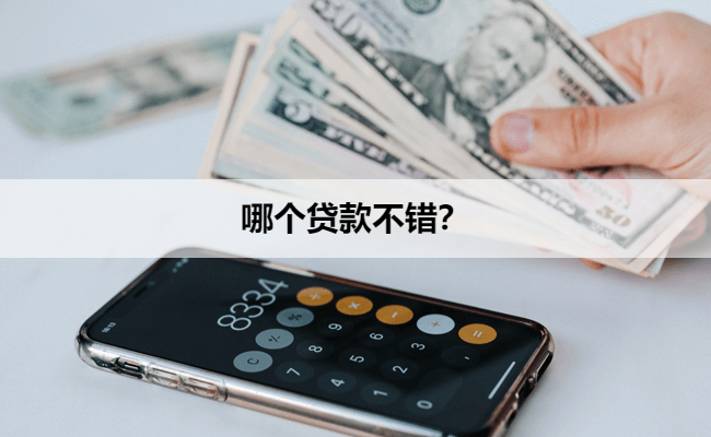 哪个贷款不错？