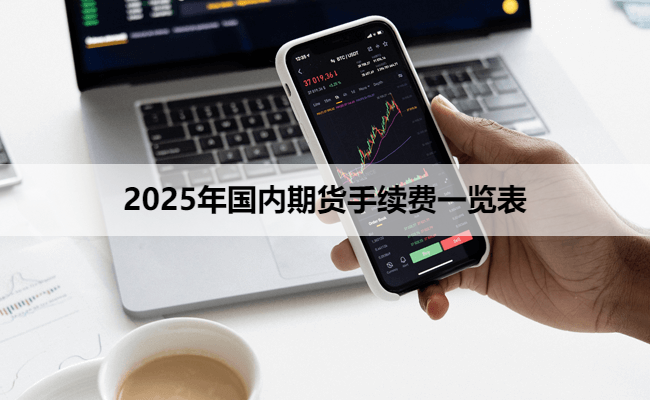 2025年国内期货手续费一览表