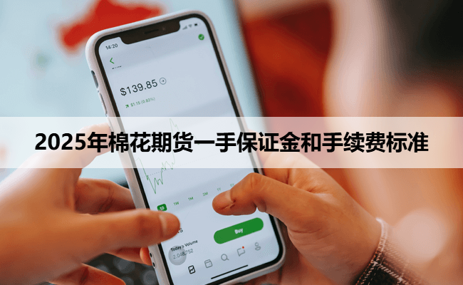 2025年棉花期货一手保证金和手续费标准