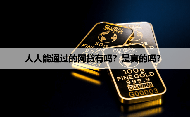 人人能通过的网贷有吗？是真的吗？