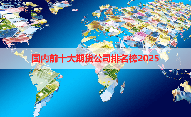 国内前十大期货公司排名榜2025