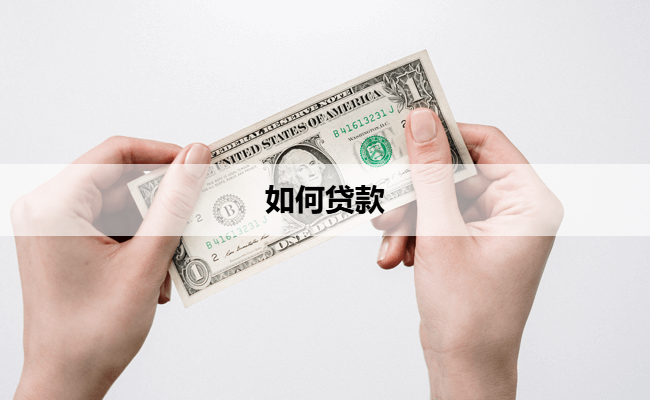 如何贷款