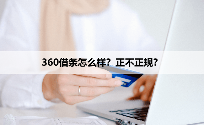 360借条怎么样？正不正规？