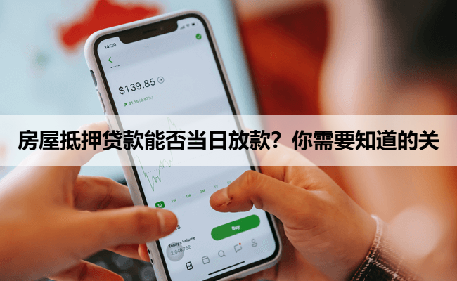 房屋抵押贷款能否当日放款？你需要知道的关