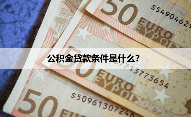 公积金贷款条件是什么？
