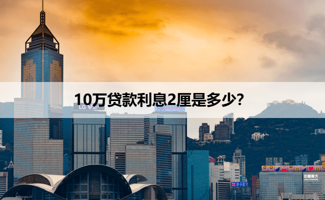 10万贷款利息2厘是多少？