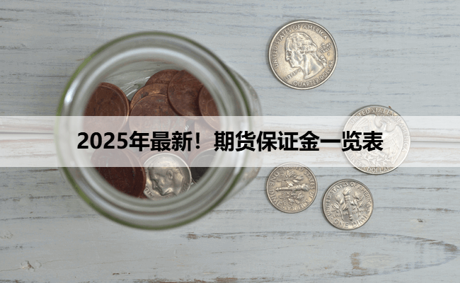 2025年最新!期货保证金一览表