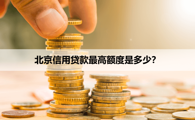 北京信用贷款最高额度是多少？