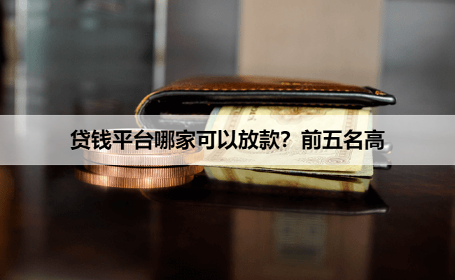 贷钱平台哪家可以放款？前五名高