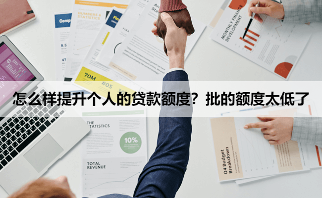 怎么样提升个人的贷款额度？批的额度太低了