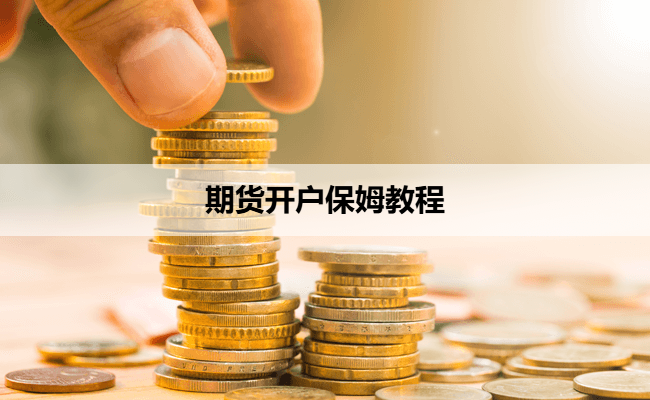 期货开户保姆教程