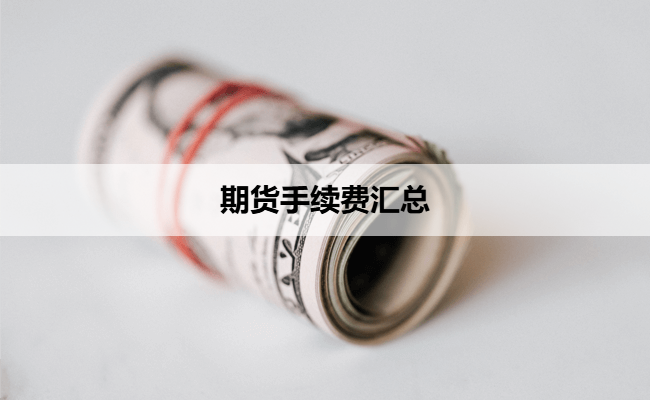 期货手续费汇总