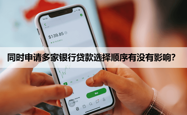 同时申请多家银行贷款选择顺序有没有影响？