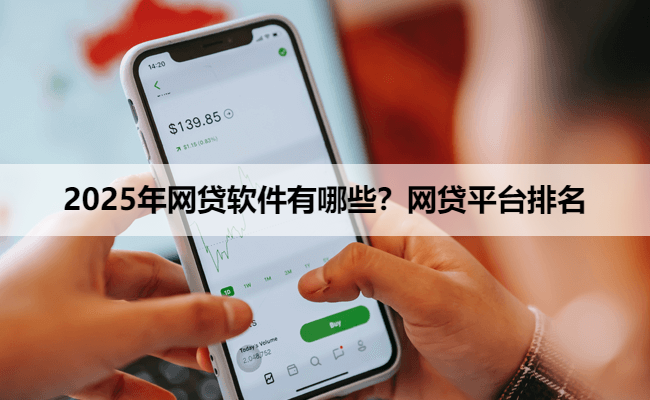 2025年网贷软件有哪些？网贷平台排名