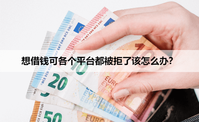 想借钱可各个平台都被拒了该怎么办?