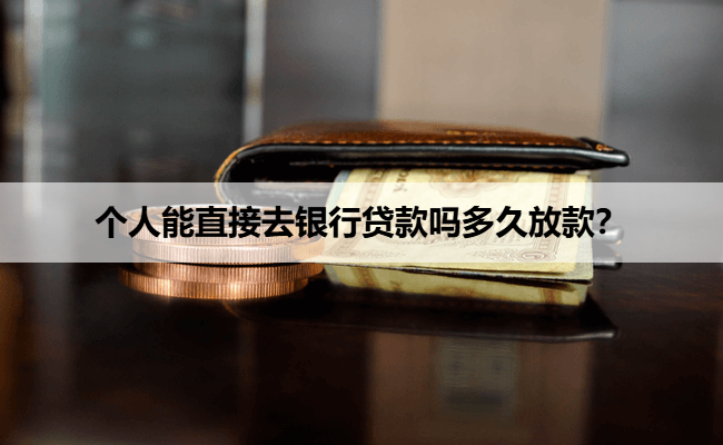个人能直接去银行贷款吗多久放款?