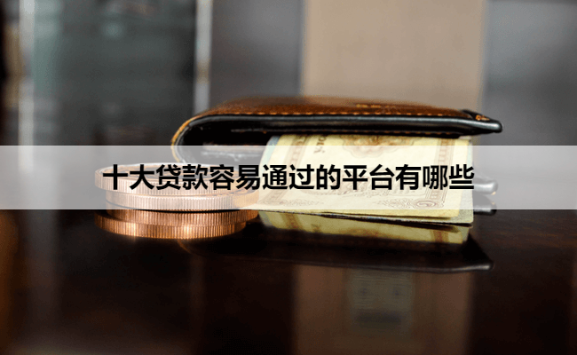 十大贷款容易通过的平台有哪些