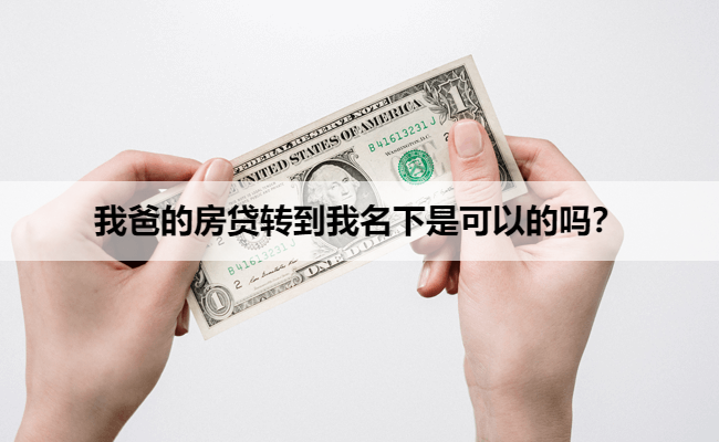 我爸的房贷转到我名下是可以的吗？
