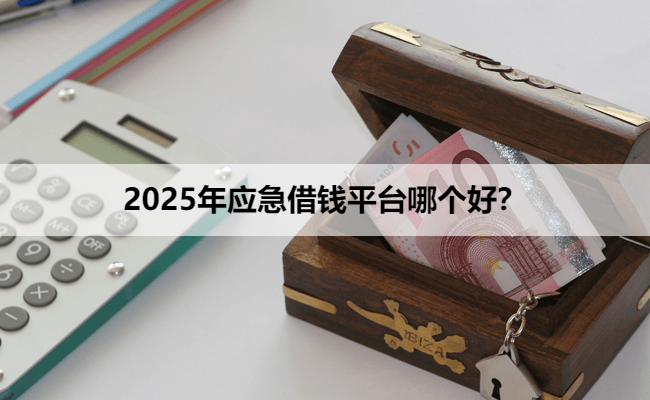 2025年应急借钱平台哪个好？
