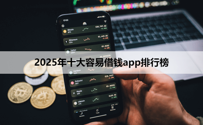 2025年十大容易借钱app排行榜