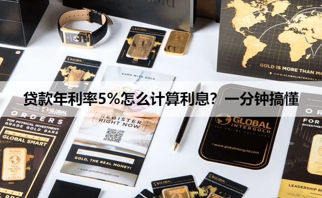 贷款年利率5%怎么计算利息？一分钟搞懂