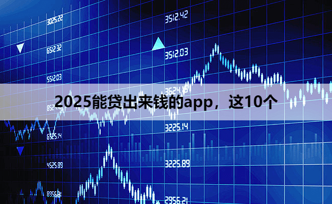 2025能贷出来钱的app,这10个