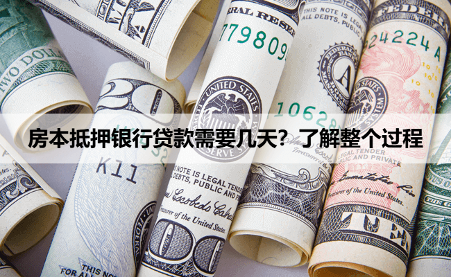 房本抵押银行贷款需要几天？了解整个过程