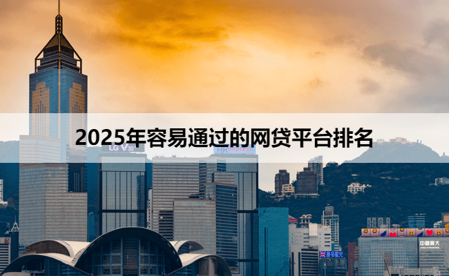 2025年容易通过的网贷平台排名