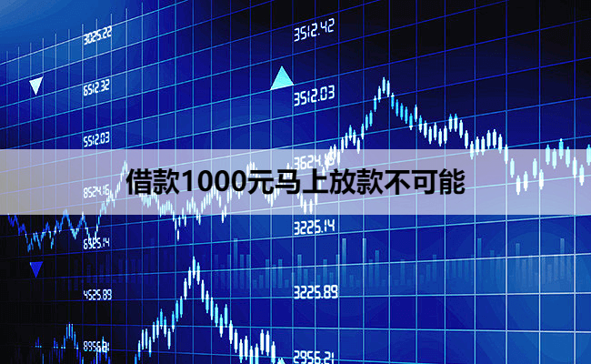 借款1000元马上放款不可能