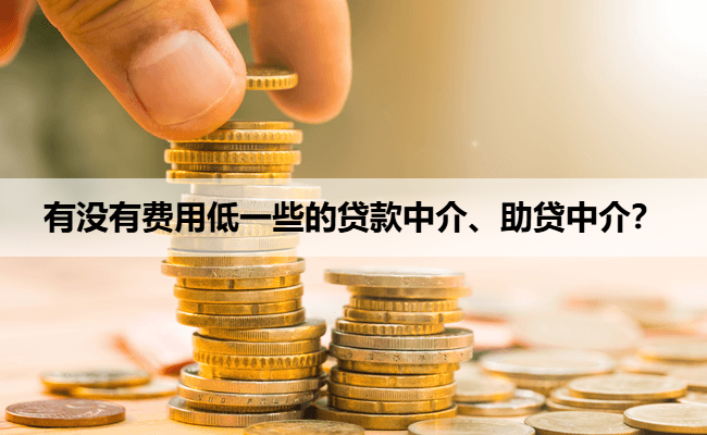 有没有费用低一些的贷款中介、助贷中介？