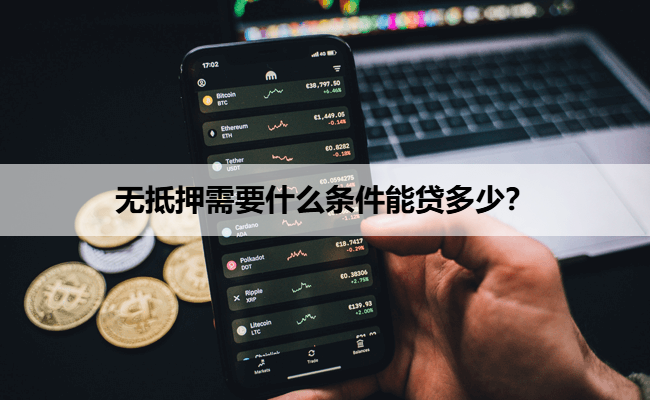 无抵押需要什么条件能贷多少？