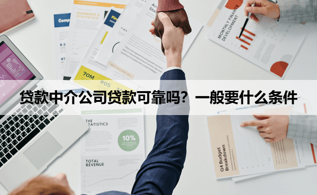 贷款中介公司贷款可靠吗？一般要什么条件