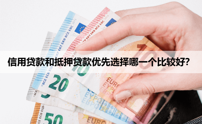 信用贷款和抵押贷款优先选择哪一个比较好？