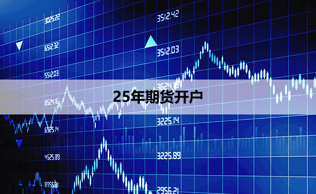 25年期货开户