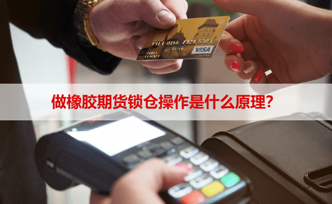 做橡胶期货锁仓操作是什么原理？