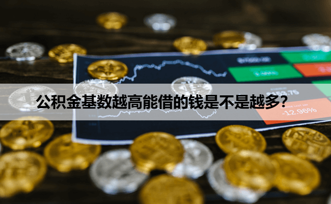公积金基数越高能借的钱是不是越多？