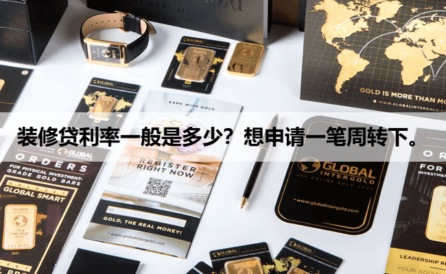 装修贷利率一般是多少？想申请一笔周转下。