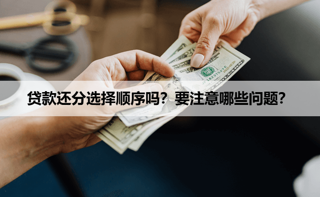 贷款还分选择顺序吗？要注意哪些问题？