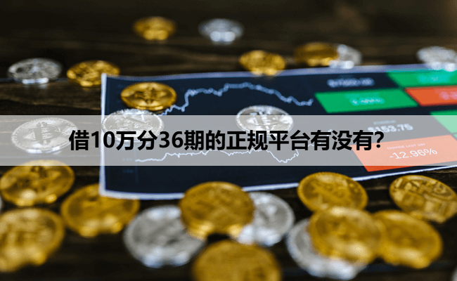 借10万分36期的正规平台有没有？