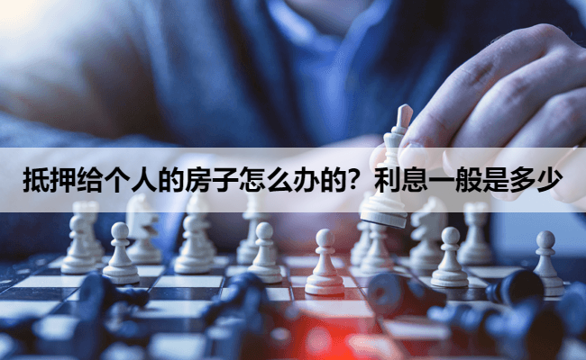 抵押给个人的房子怎么办的？利息一般是多少
