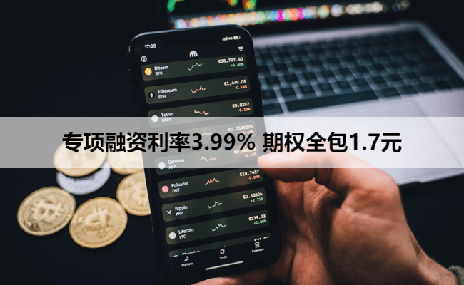 专项融资利率3.99% 期权全包1.7元