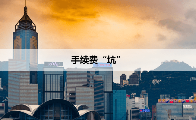 手续费“坑”