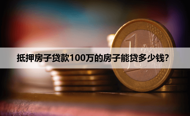 抵押房子贷款100万的房子能贷多少钱？