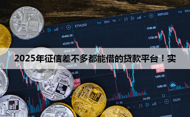 2025年征信差不多都能借的贷款平台！实