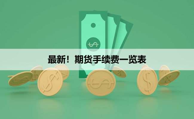 最新！期货手续费一览表