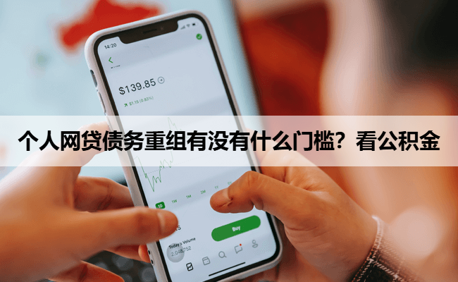 个人网贷债务重组有没有什么门槛？看公积金
